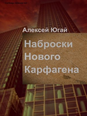 cover image of Наброски нового Карфагена